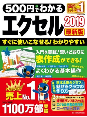 cover image of 500円でわかるエクセル2019 最新版